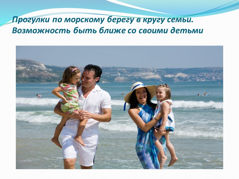 Прогулки по морскому берегу в кругу семьи.  Возможность быть ближе со своими детьми